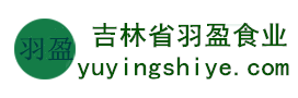 吉林省羽盈食業(yè)有限公司，長(zhǎng)白山特產(chǎn)食品，橫寬獸牌糖果